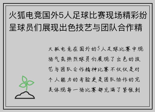火狐电竞国外5人足球比赛现场精彩纷呈球员们展现出色技艺与团队合作精神