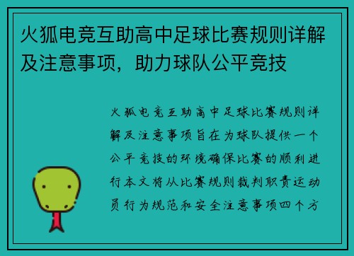 火狐电竞互助高中足球比赛规则详解及注意事项，助力球队公平竞技