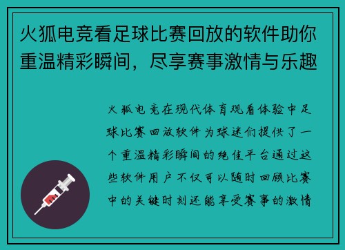 火狐电竞看足球比赛回放的软件助你重温精彩瞬间，尽享赛事激情与乐趣