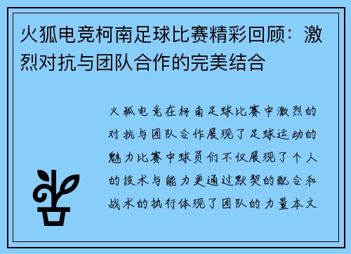 火狐电竞柯南足球比赛精彩回顾：激烈对抗与团队合作的完美结合