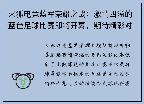 火狐电竞蓝军荣耀之战：激情四溢的蓝色足球比赛即将开幕，期待精彩对决！
