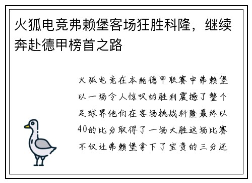 火狐电竞弗赖堡客场狂胜科隆，继续奔赴德甲榜首之路