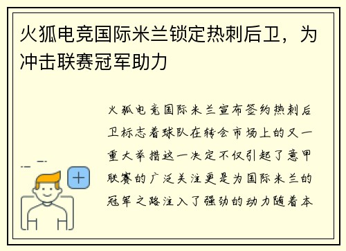 火狐电竞国际米兰锁定热刺后卫，为冲击联赛冠军助力