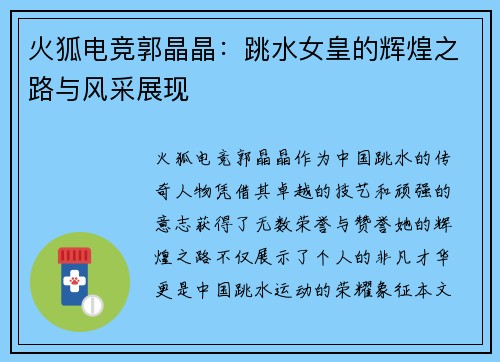 火狐电竞郭晶晶：跳水女皇的辉煌之路与风采展现