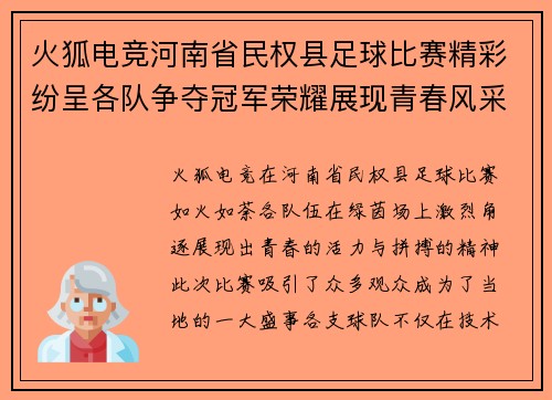 火狐电竞河南省民权县足球比赛精彩纷呈各队争夺冠军荣耀展现青春风采