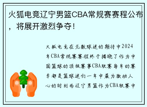 火狐电竞辽宁男篮CBA常规赛赛程公布，将展开激烈争夺！