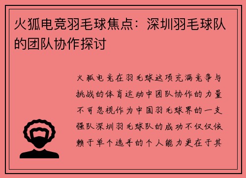 火狐电竞羽毛球焦点：深圳羽毛球队的团队协作探讨