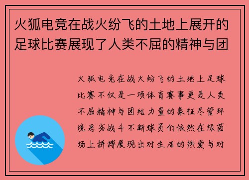 火狐电竞在战火纷飞的土地上展开的足球比赛展现了人类不屈的精神与团结的力量