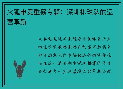 火狐电竞重磅专题：深圳排球队的运营革新