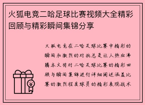 火狐电竞二哈足球比赛视频大全精彩回顾与精彩瞬间集锦分享