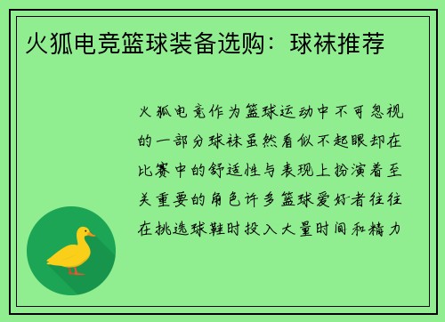 火狐电竞篮球装备选购：球袜推荐
