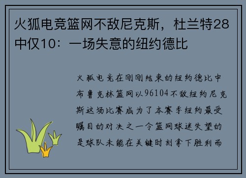 火狐电竞篮网不敌尼克斯，杜兰特28中仅10：一场失意的纽约德比