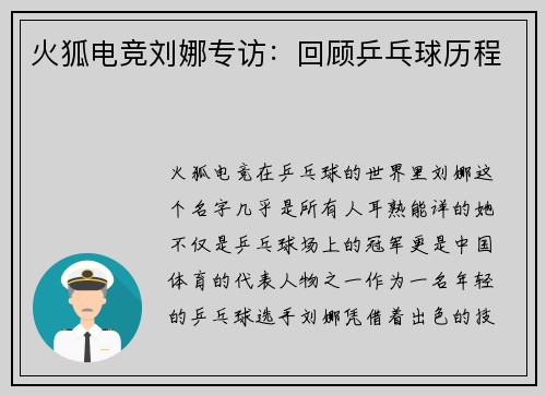 火狐电竞刘娜专访：回顾乒乓球历程