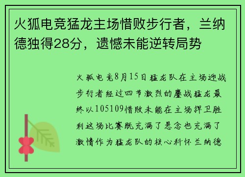 火狐电竞猛龙主场惜败步行者，兰纳德独得28分，遗憾未能逆转局势