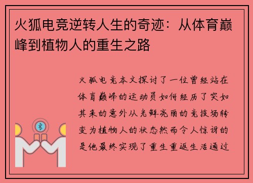 火狐电竞逆转人生的奇迹：从体育巅峰到植物人的重生之路