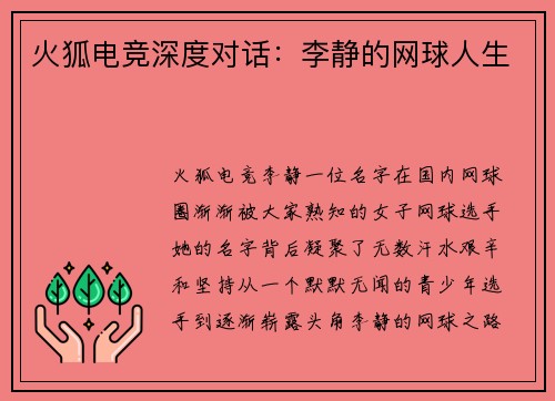 火狐电竞深度对话：李静的网球人生