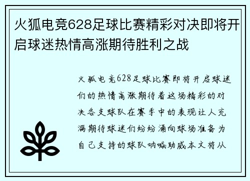 火狐电竞628足球比赛精彩对决即将开启球迷热情高涨期待胜利之战