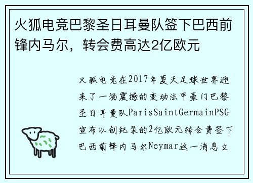 火狐电竞巴黎圣日耳曼队签下巴西前锋内马尔，转会费高达2亿欧元