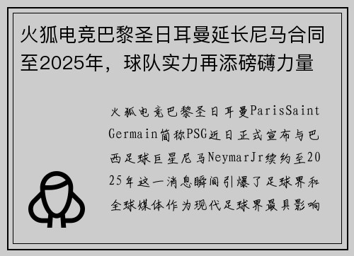 火狐电竞巴黎圣日耳曼延长尼马合同至2025年，球队实力再添磅礴力量