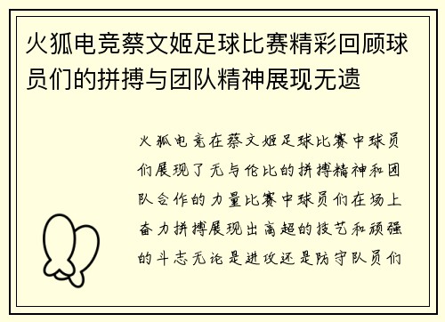 火狐电竞蔡文姬足球比赛精彩回顾球员们的拼搏与团队精神展现无遗