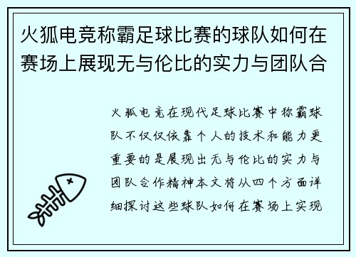 火狐电竞称霸足球比赛的球队如何在赛场上展现无与伦比的实力与团队合作精神
