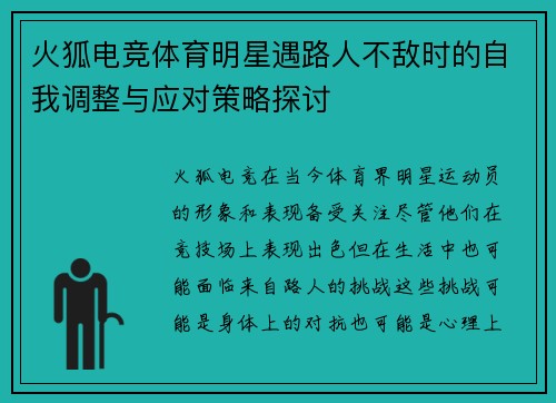 火狐电竞体育明星遇路人不敌时的自我调整与应对策略探讨