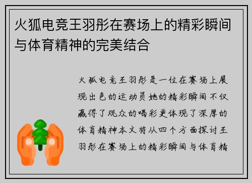 火狐电竞王羽彤在赛场上的精彩瞬间与体育精神的完美结合