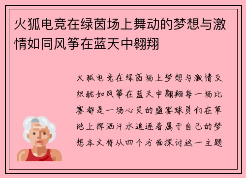 火狐电竞在绿茵场上舞动的梦想与激情如同风筝在蓝天中翱翔