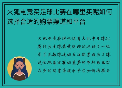 火狐电竞买足球比赛在哪里买呢如何选择合适的购票渠道和平台