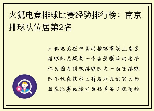 火狐电竞排球比赛经验排行榜：南京排球队位居第2名
