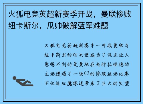 火狐电竞英超新赛季开战，曼联惨败纽卡斯尔，瓜帅破解蓝军难题