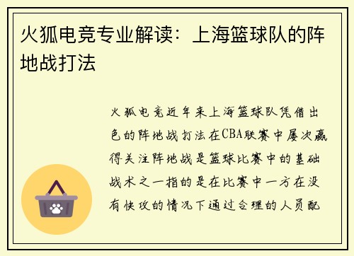 火狐电竞专业解读：上海篮球队的阵地战打法