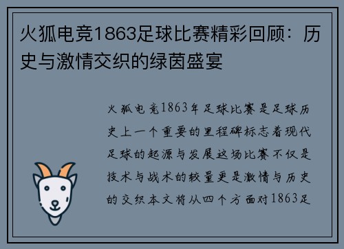 火狐电竞1863足球比赛精彩回顾：历史与激情交织的绿茵盛宴