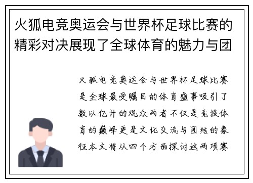 火狐电竞奥运会与世界杯足球比赛的精彩对决展现了全球体育的魅力与团结