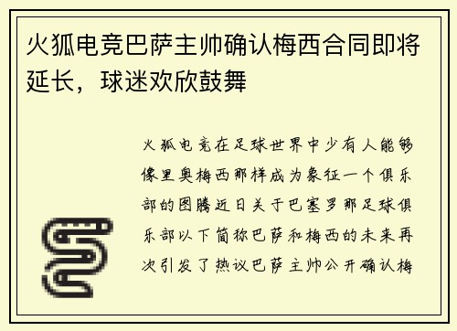 火狐电竞巴萨主帅确认梅西合同即将延长，球迷欢欣鼓舞