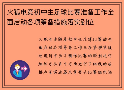 火狐电竞初中生足球比赛准备工作全面启动各项筹备措施落实到位