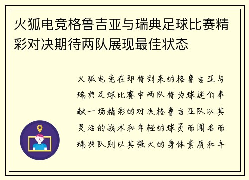 火狐电竞格鲁吉亚与瑞典足球比赛精彩对决期待两队展现最佳状态