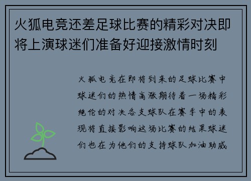 火狐电竞还差足球比赛的精彩对决即将上演球迷们准备好迎接激情时刻