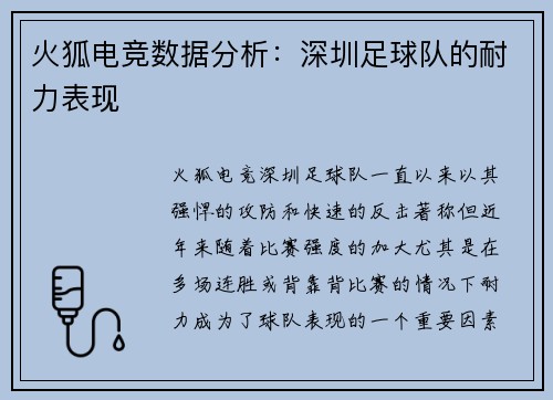 火狐电竞数据分析：深圳足球队的耐力表现