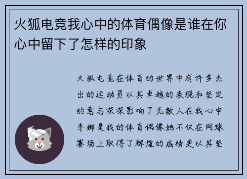 火狐电竞我心中的体育偶像是谁在你心中留下了怎样的印象