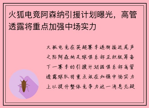 火狐电竞阿森纳引援计划曝光，高管透露将重点加强中场实力