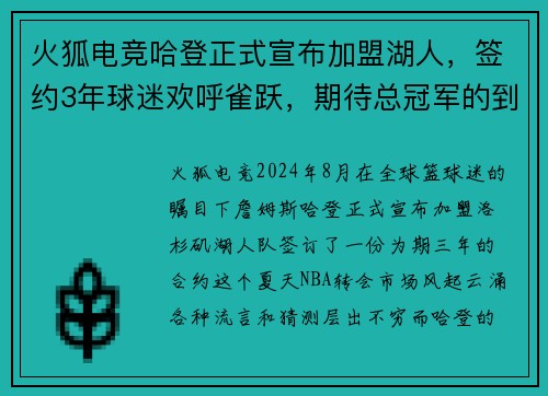 火狐电竞哈登正式宣布加盟湖人，签约3年球迷欢呼雀跃，期待总冠军的到来
