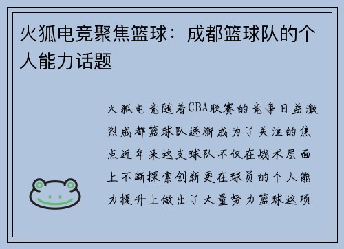 火狐电竞聚焦篮球：成都篮球队的个人能力话题