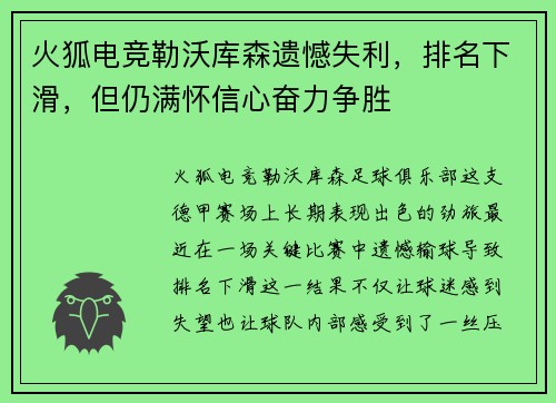 火狐电竞勒沃库森遗憾失利，排名下滑，但仍满怀信心奋力争胜