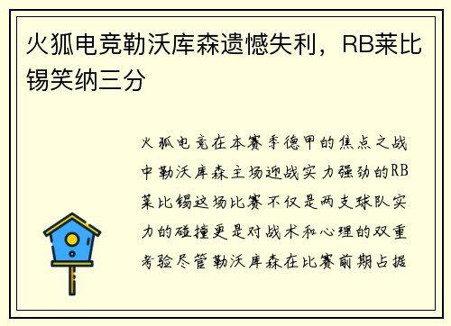 火狐电竞勒沃库森遗憾失利，RB莱比锡笑纳三分