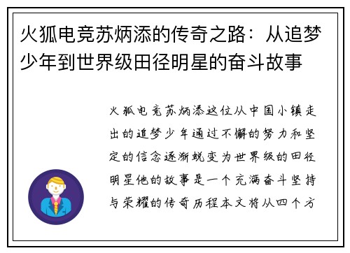 火狐电竞苏炳添的传奇之路：从追梦少年到世界级田径明星的奋斗故事