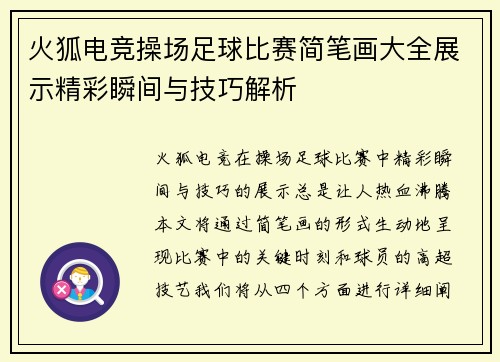 火狐电竞操场足球比赛简笔画大全展示精彩瞬间与技巧解析