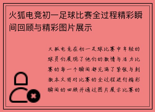 火狐电竞初一足球比赛全过程精彩瞬间回顾与精彩图片展示