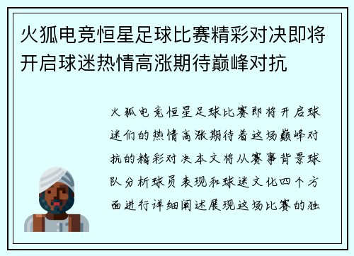 火狐电竞恒星足球比赛精彩对决即将开启球迷热情高涨期待巅峰对抗