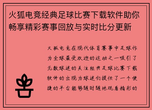 火狐电竞经典足球比赛下载软件助你畅享精彩赛事回放与实时比分更新